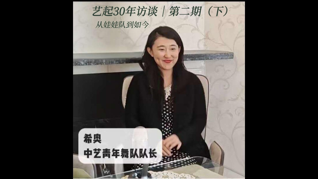 艺起30年访谈｜第二期（下）从娃娃队到如今｜YiQi 30 Years Interview EP02 (Part 2)