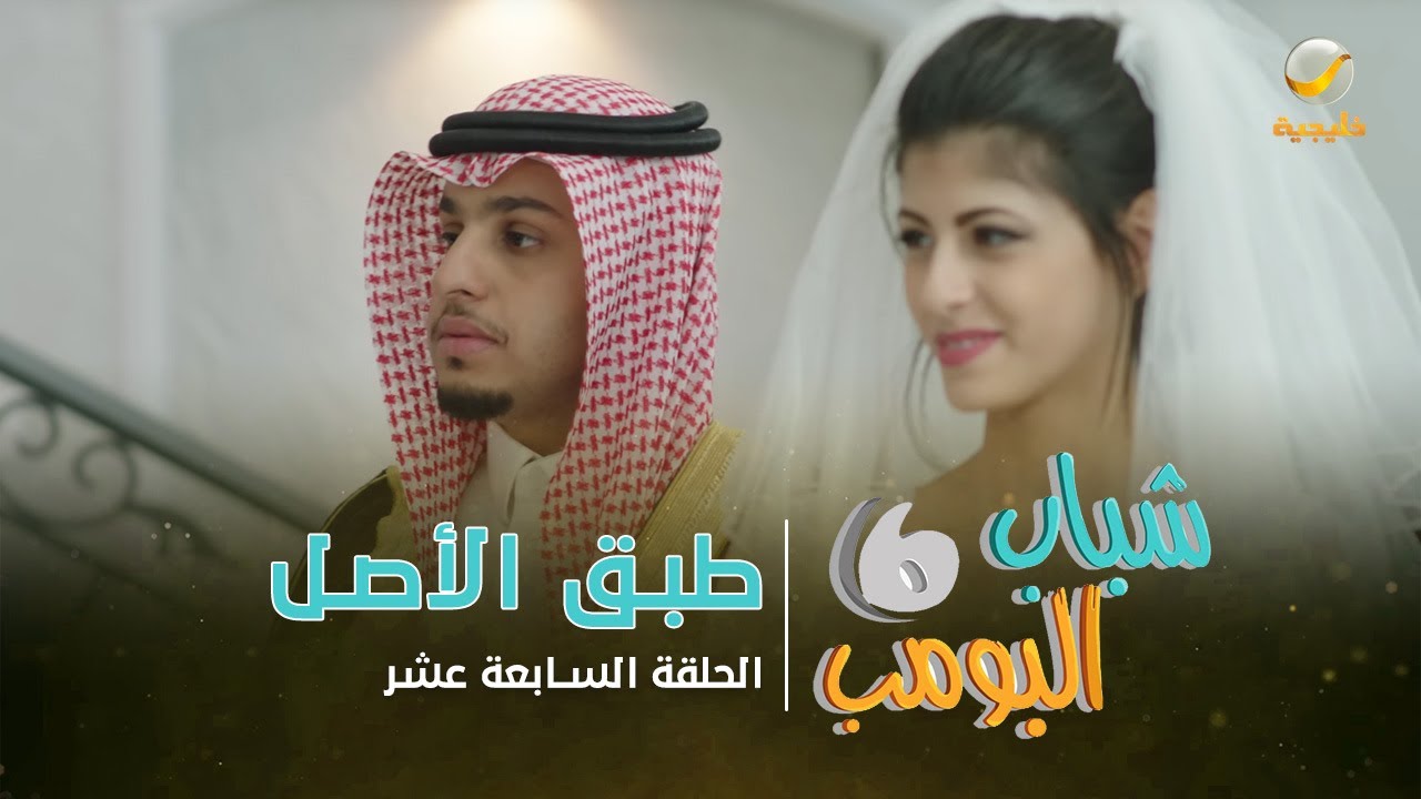 مسلسل شباب البومب 6 - الحلقة السابعة عشر 