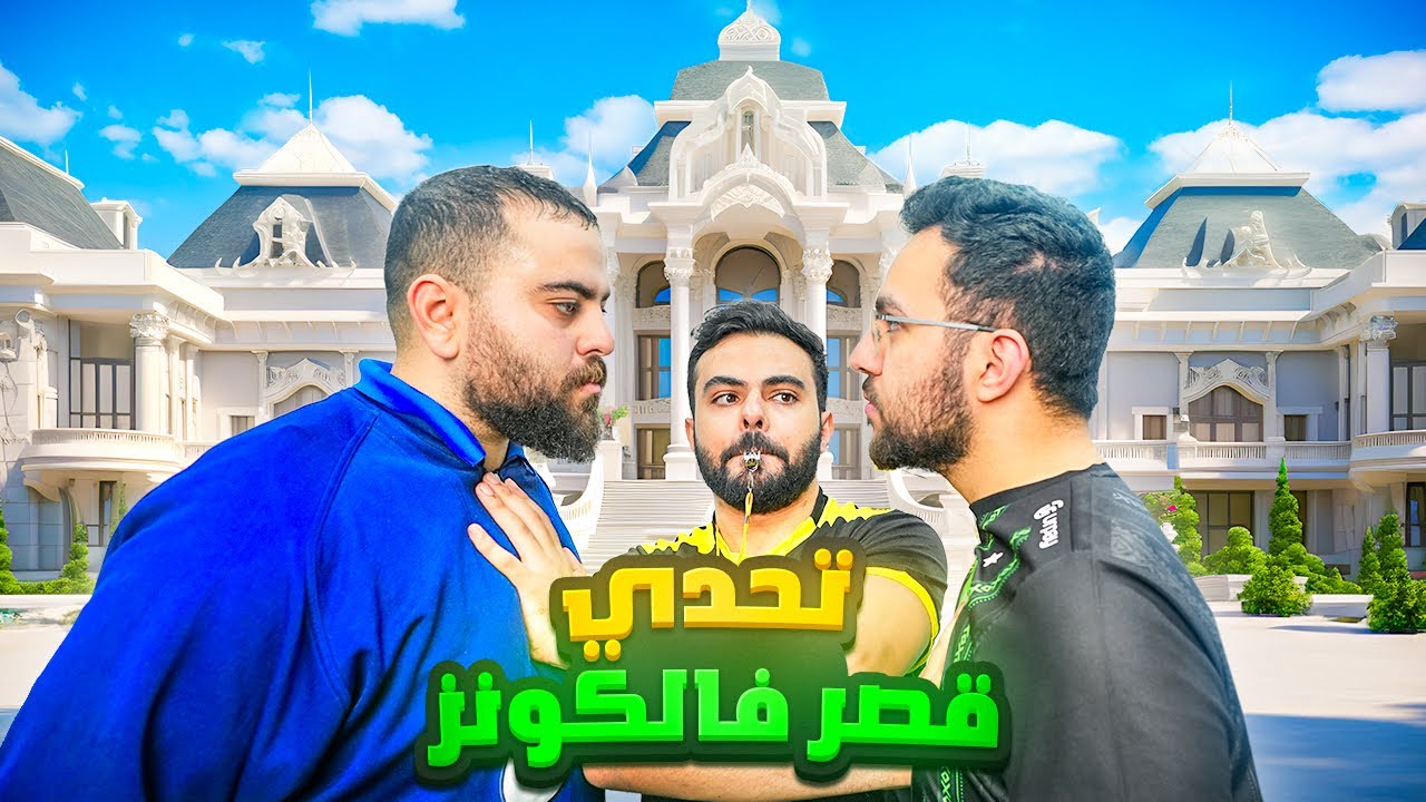تحدي قصر فالكونز صناع المحتوى ضد الادارة 🏰