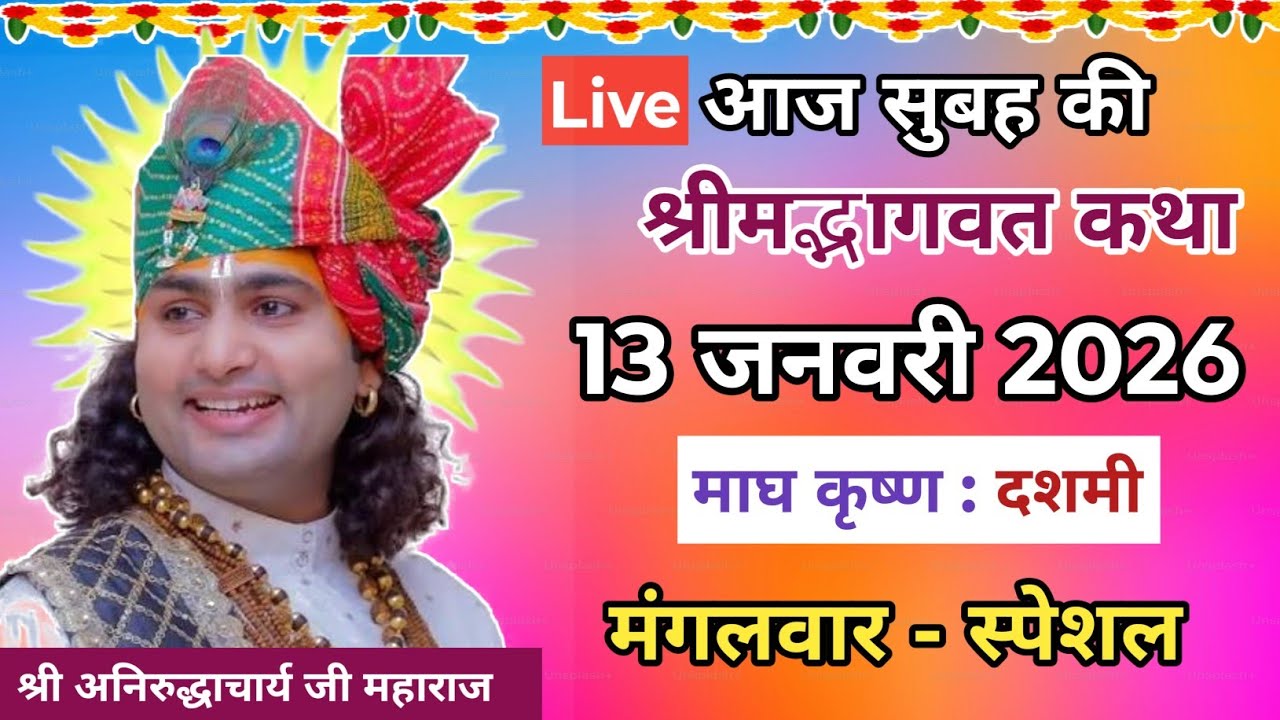 🙏आज की कथा 💥 13 जनवरी 2026💥 श्री अनिरुद्ध आचार्य जी महाराज ❤️ स्पेशल कथा #aniruddhacharya