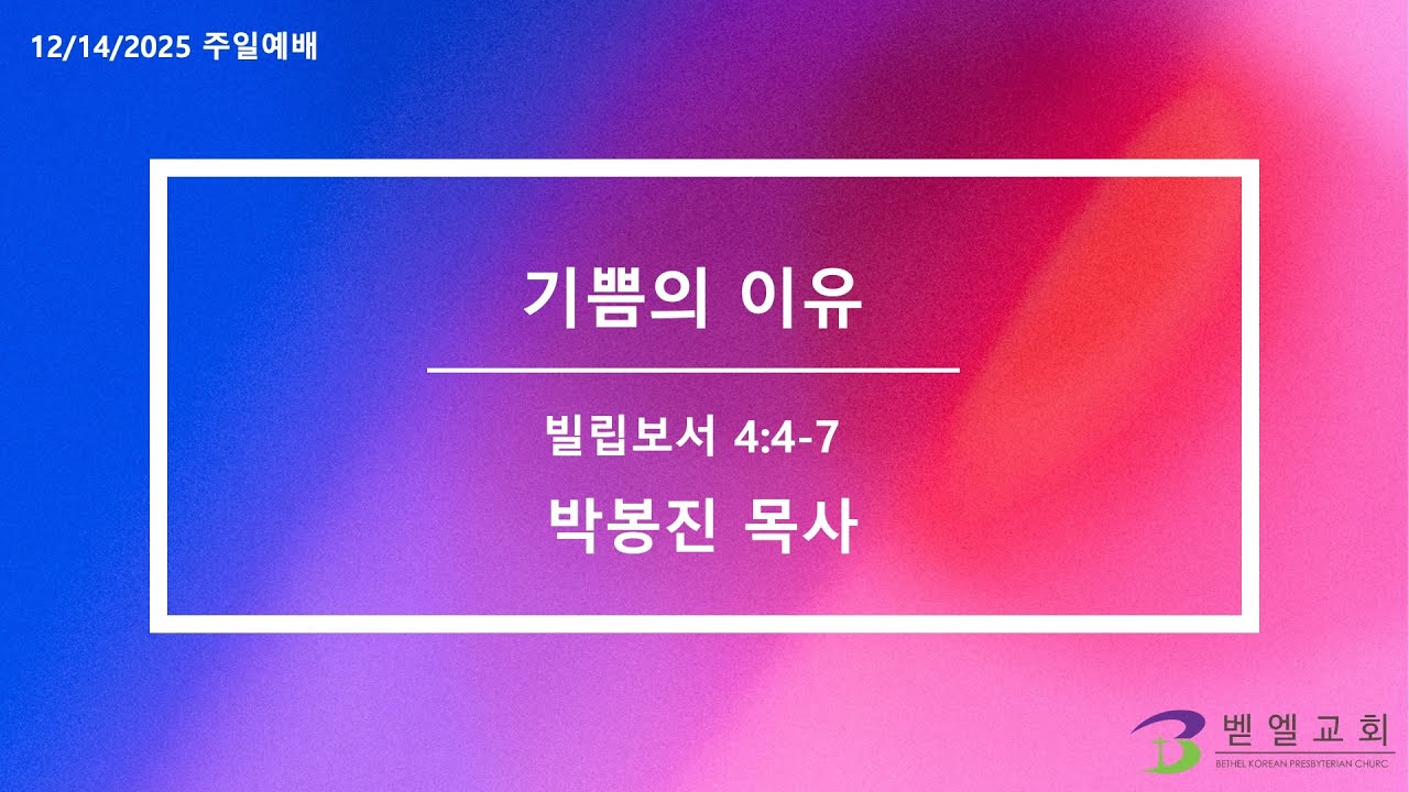 기쁨의 이유 | 박봉진 목사 [벧엘교회 주일예배] 2025.12.14