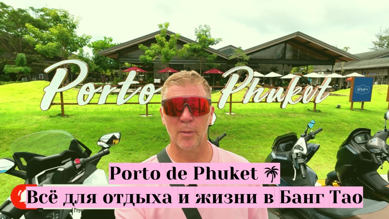 Porto de Phuket 🌴 Всё для отдыха и жизни в Банг Тао | магазины, кафе, супермаркет, прогулка