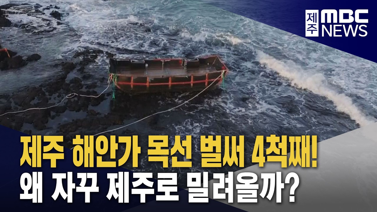 해안가 목선 두 달 새 벌써 4척 ‥왜 제주로?