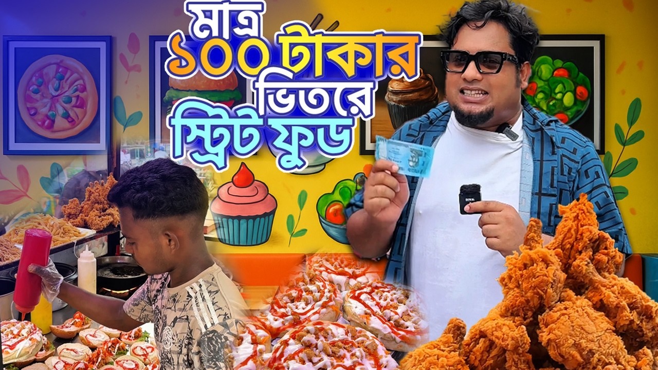 মাত্র ১০০ টাকায় স্ট্রিটফুড। Only 100Taka Street Food in Bangladesh | Sojol vlogs