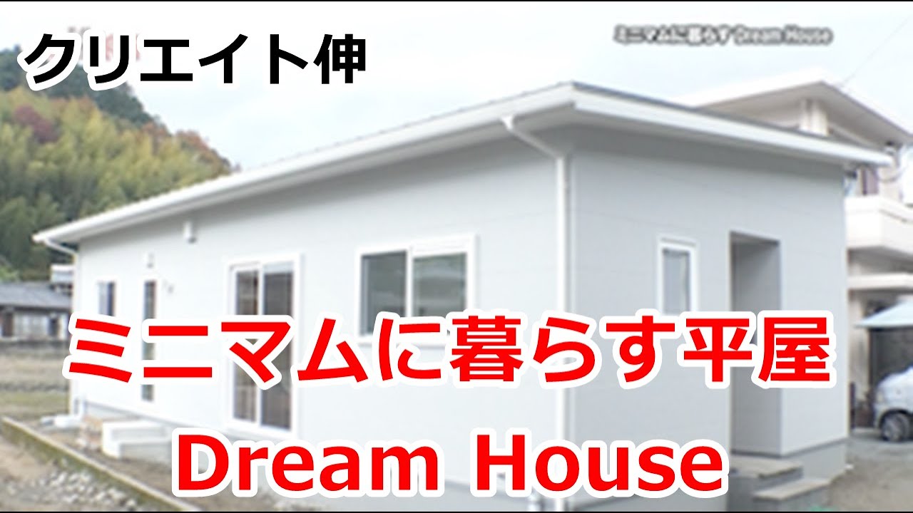 ミニマムに暮らす平屋 Dream House　クリエイト伸【住宅番組】2024.12.21放送