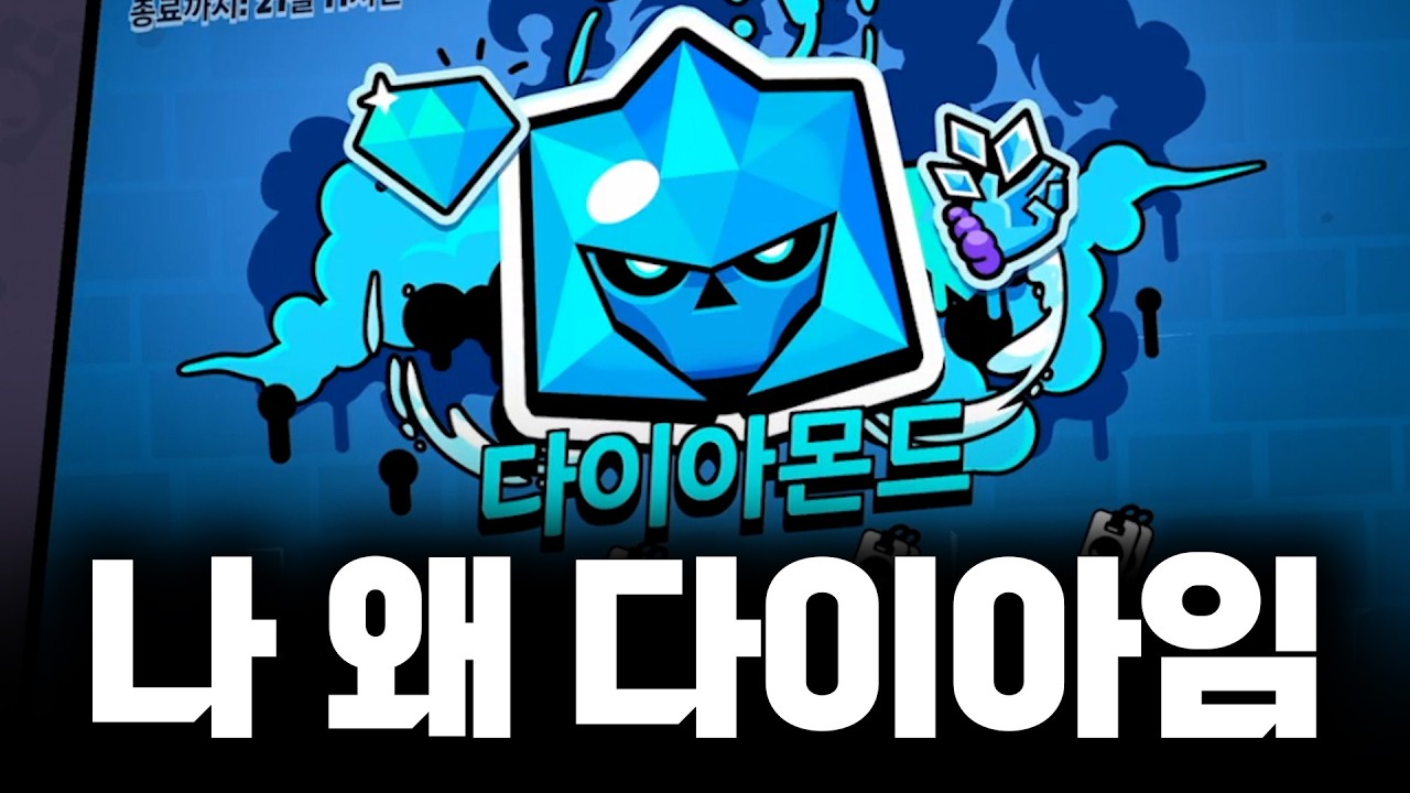 나 왜 본계정 다이아야