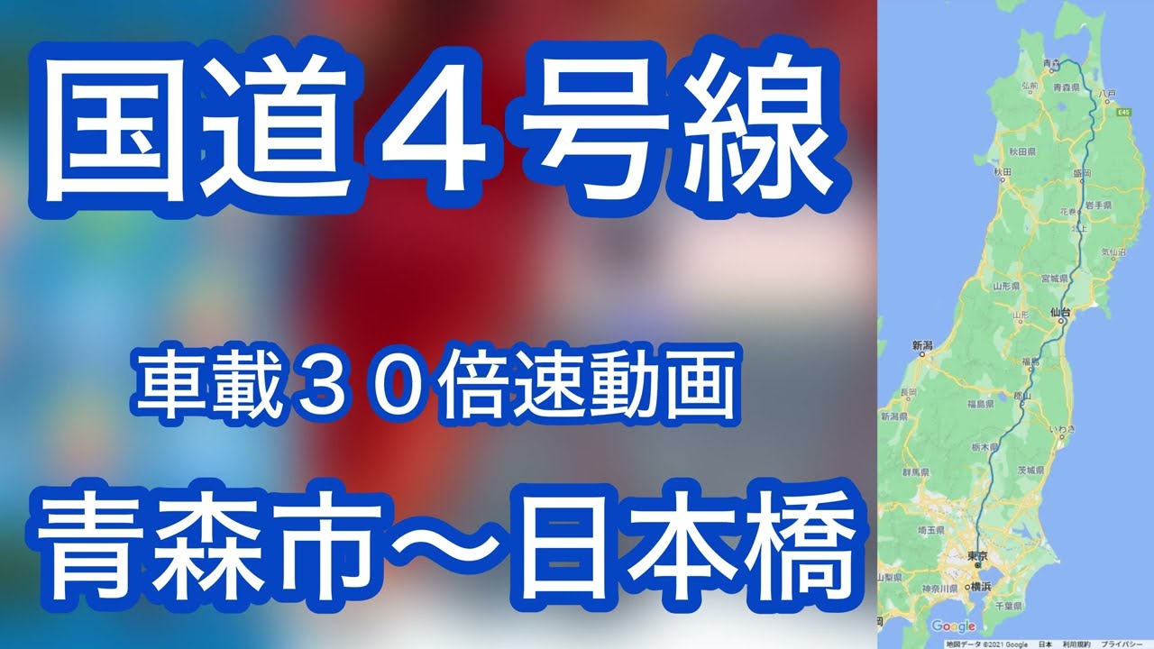 国道４号線　車載３０倍速動画