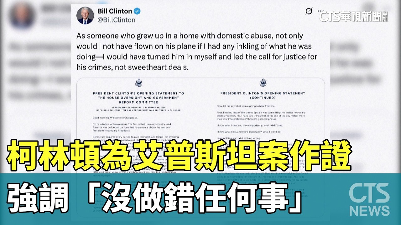 柯林頓為艾普斯坦案作證　強調「沒做錯任何事」｜華視新聞 20260228 @CtsTw
