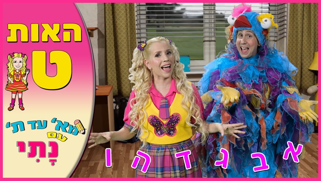 האות ט' - נתי הגעתי הופעתי | לימוד אותיות | הכנה לכיתה א'