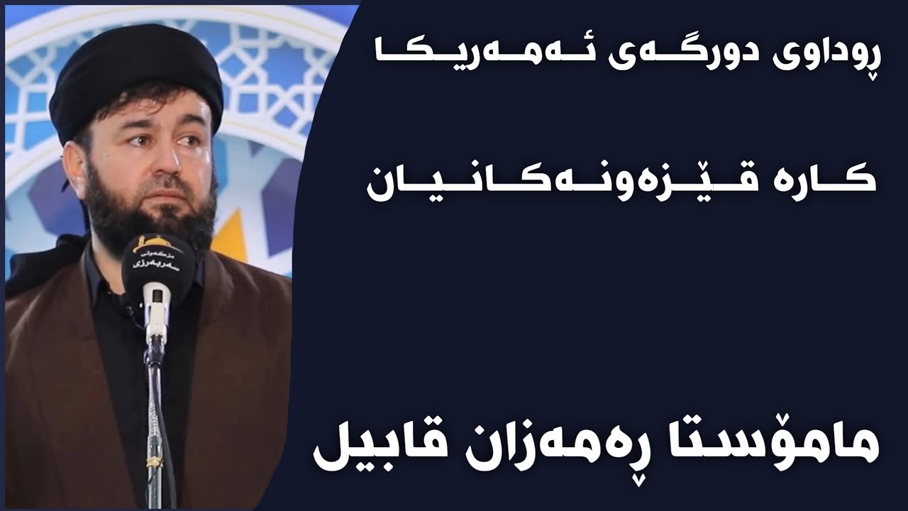 مامۆستا ڕەمەزان قابیل - ڕوداوی دورگەی ئەمەریکا کارە قێزەونەکانیان