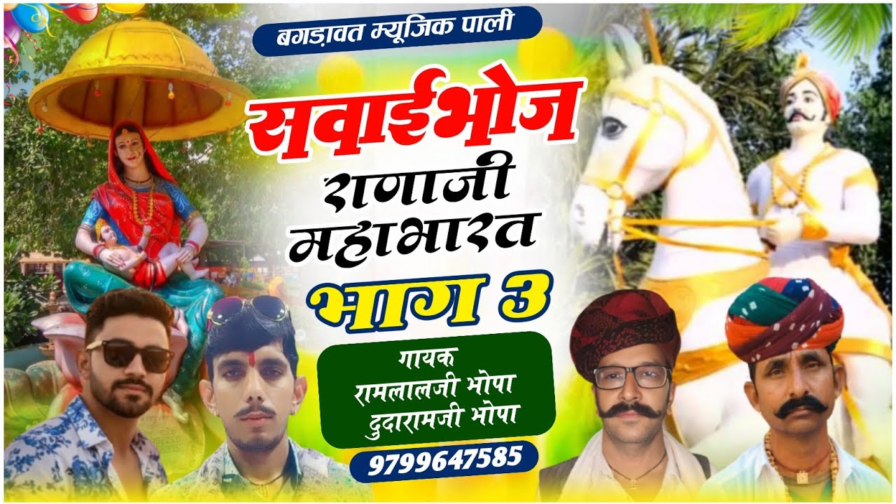 लेटेस्ट बगङावत || सवाईभोज , राणाजी का महाभारत || गायक रामलालजी भोपा दुदारामजी भोपा || वार्ता भाग - 3
