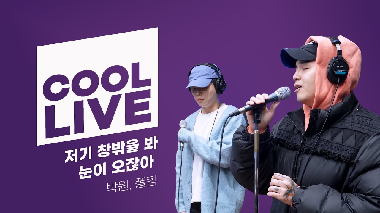 쿨룩 LIVE ▷ 박원, 폴킴 '저기 창밖을 봐 눈이 오잖아' / [청하의 볼륨을 높여요] I KBS 231215 방송