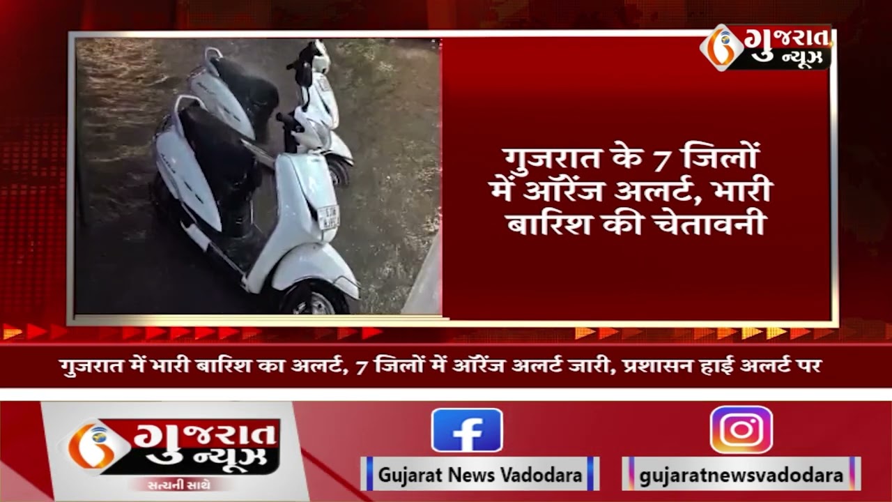 Gujarat Rain Alert: Orange Alert in 7 Districts |