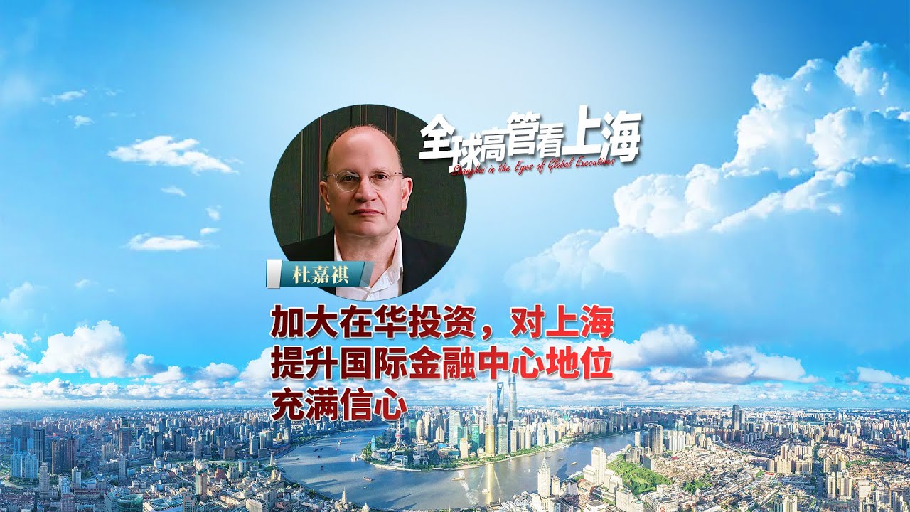 Promotion: Shanghai in the Eyes of Global Executives - Mark Tucker