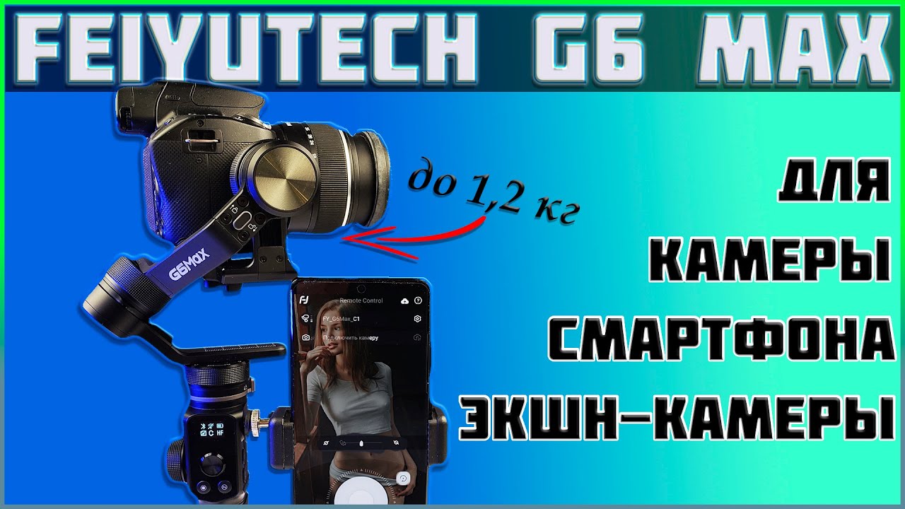 ПРОФЕССИОНАЛЬНАЯ СЪЕМКА ДЛЯ КАЖДОГО 🔥 СТАБИЛИЗАТОР FEIYUTECH G6 MAX ❗ НАСТРОЙКА И БАЛАНСИРОВКА