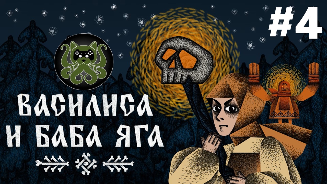 🐱Василиса и Баба Яга🐱#4 - Как Василиса мизинец потеряла, да всё ж с огнём домой вернулась! Финал!