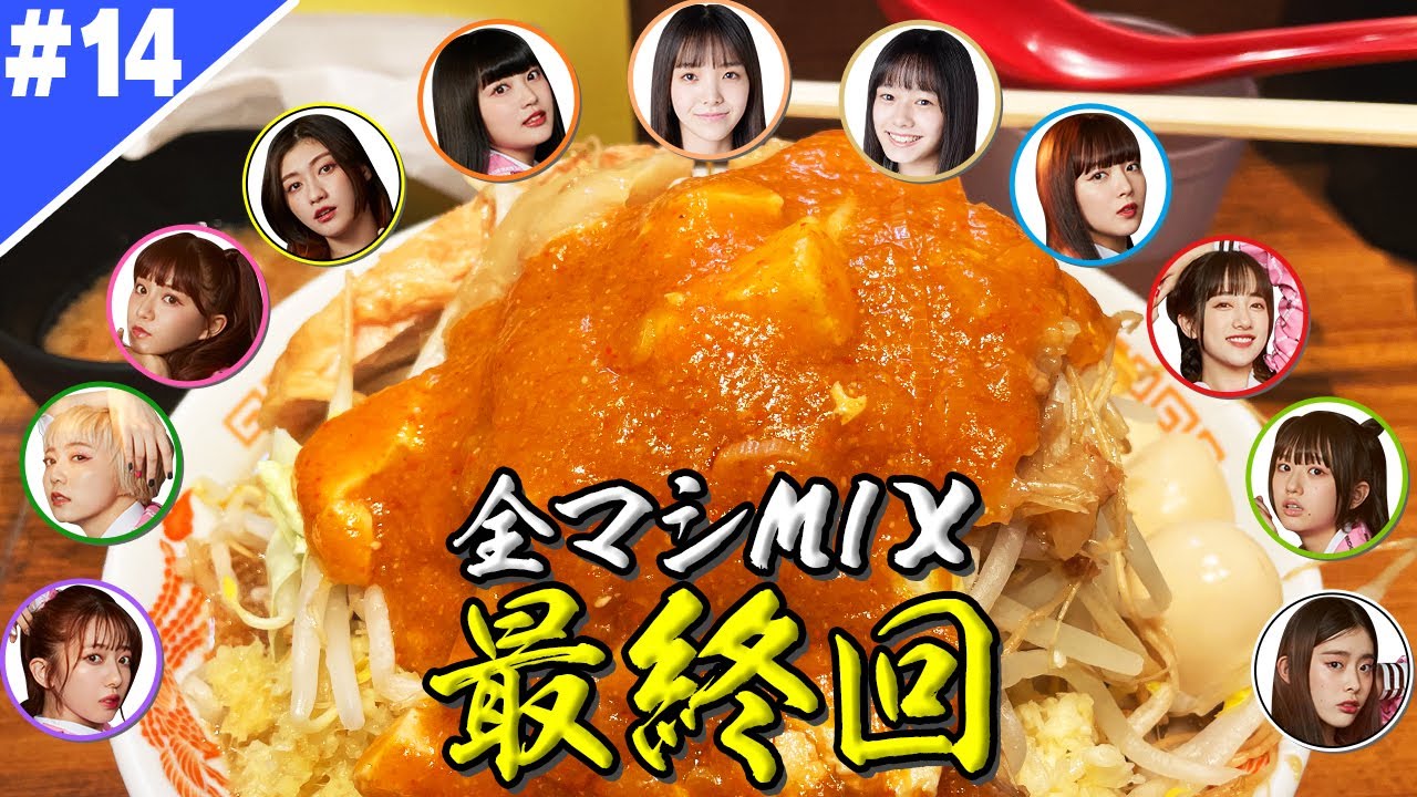 【エビ中新メンバーCh】初ライブへの道2022☆全マシMIX#14 最終回