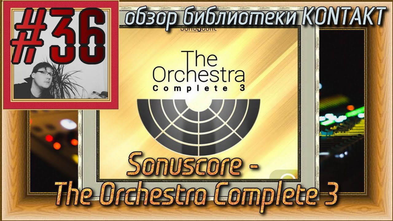FLка #36. Sonuscore - The Orchestra Complete 3 (Fl studio 20 обучение. Библиотека оркестра Kontakt7)