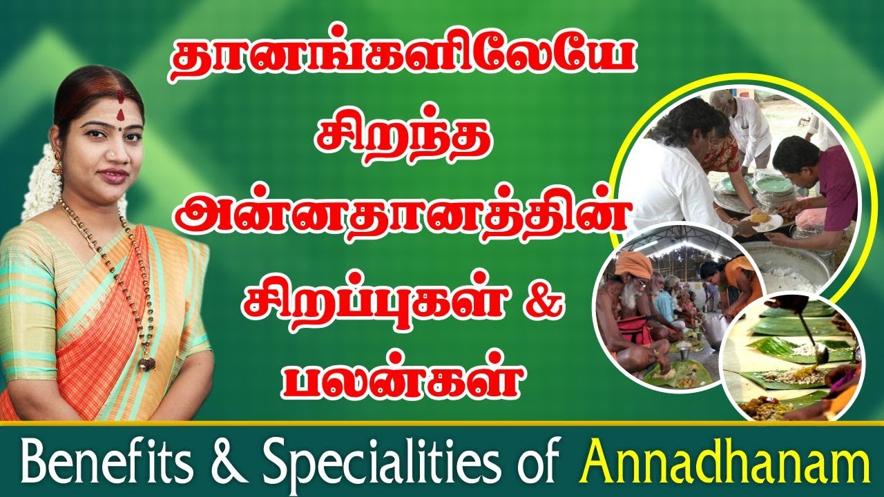 தானங்களிலேயே சிறந்த அன்னதானத்தின் சிறப்புகள் & பலன்கள் | Benefits & Specialities of Annadhanam