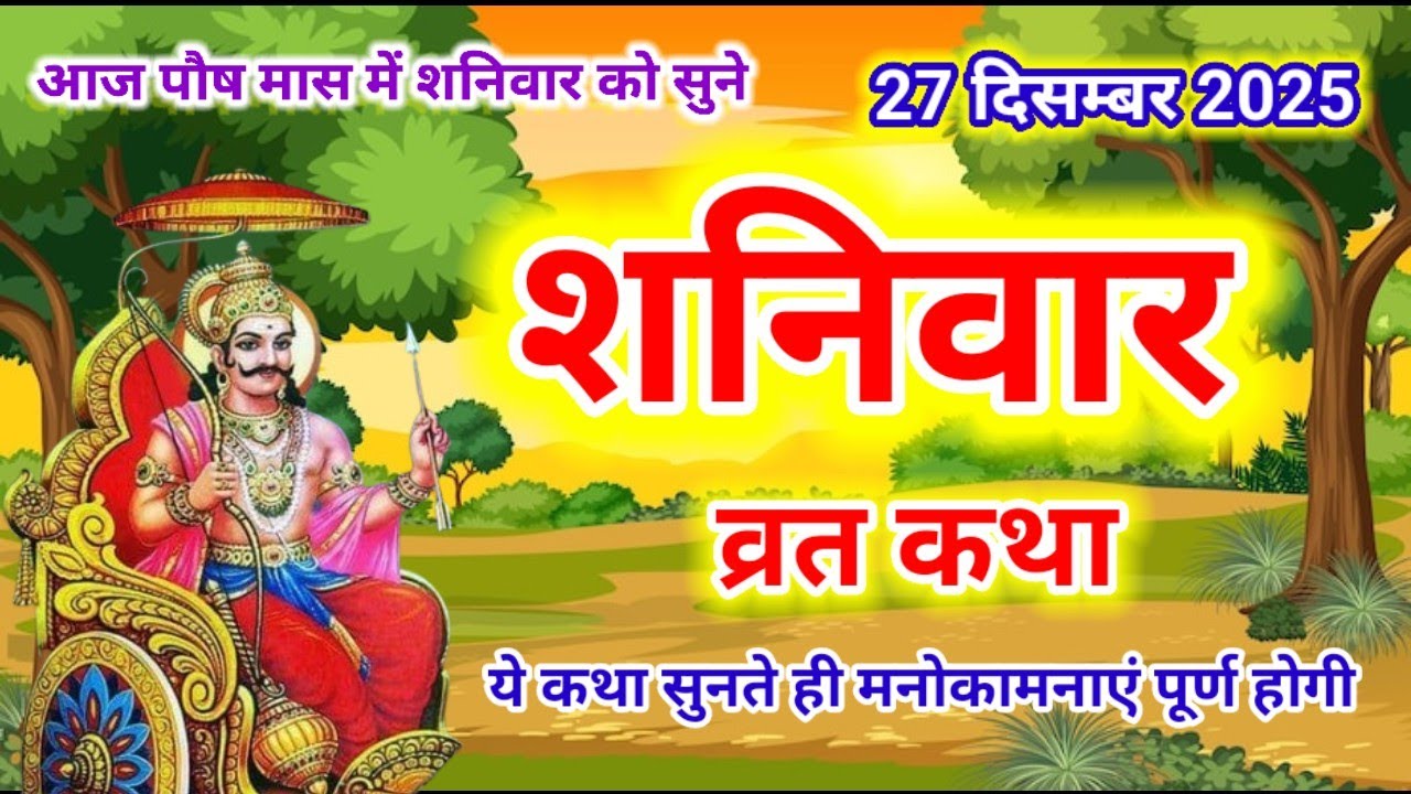 Shaniwar Vrat Katha | शनिवार व्रत कथा | Shanivar Vrat Katha |Shani Dev Ki Katha | Shani Dev kahani