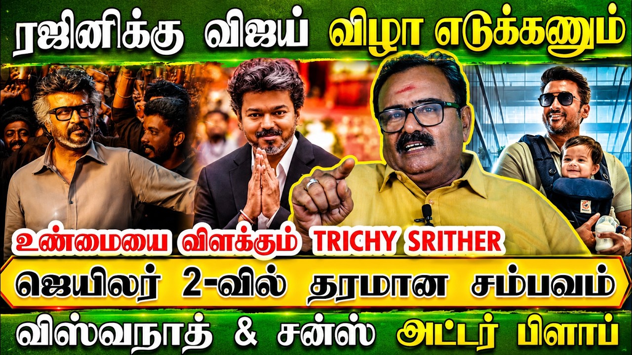ரஜினிக்கு விஜய் விழா எடுக்கணும், ஜெயிலர் 2-ல் தரமான சம்பவம் | Trichy Srither | Jailer 2 | Rajini
