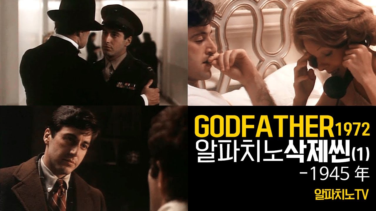 [대부1] 알파치노 삭제씬(1/2) [한영자막]