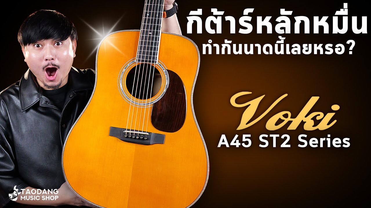 กีต้าร์โปร่งไฟฟ้า Handmade All Solid หลักหมื่น ทำกันขนาดนี้เลยหรอ? | รีวิว Voki A45 ST2 Series