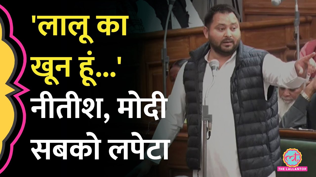 'लालू का खून हूं...'Tejashwi Yadav ने Nitish Kumar, BJP, PM Modi सभी को लपेट दिया| Bihar Floor Test