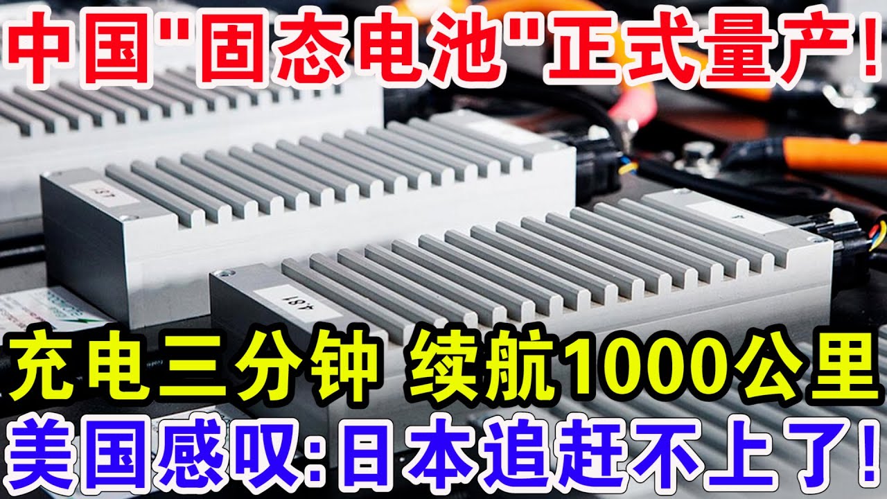 中国“固态电池”正式量产，充电三分钟续航1000公里，美国感叹：日本追赶不上了！