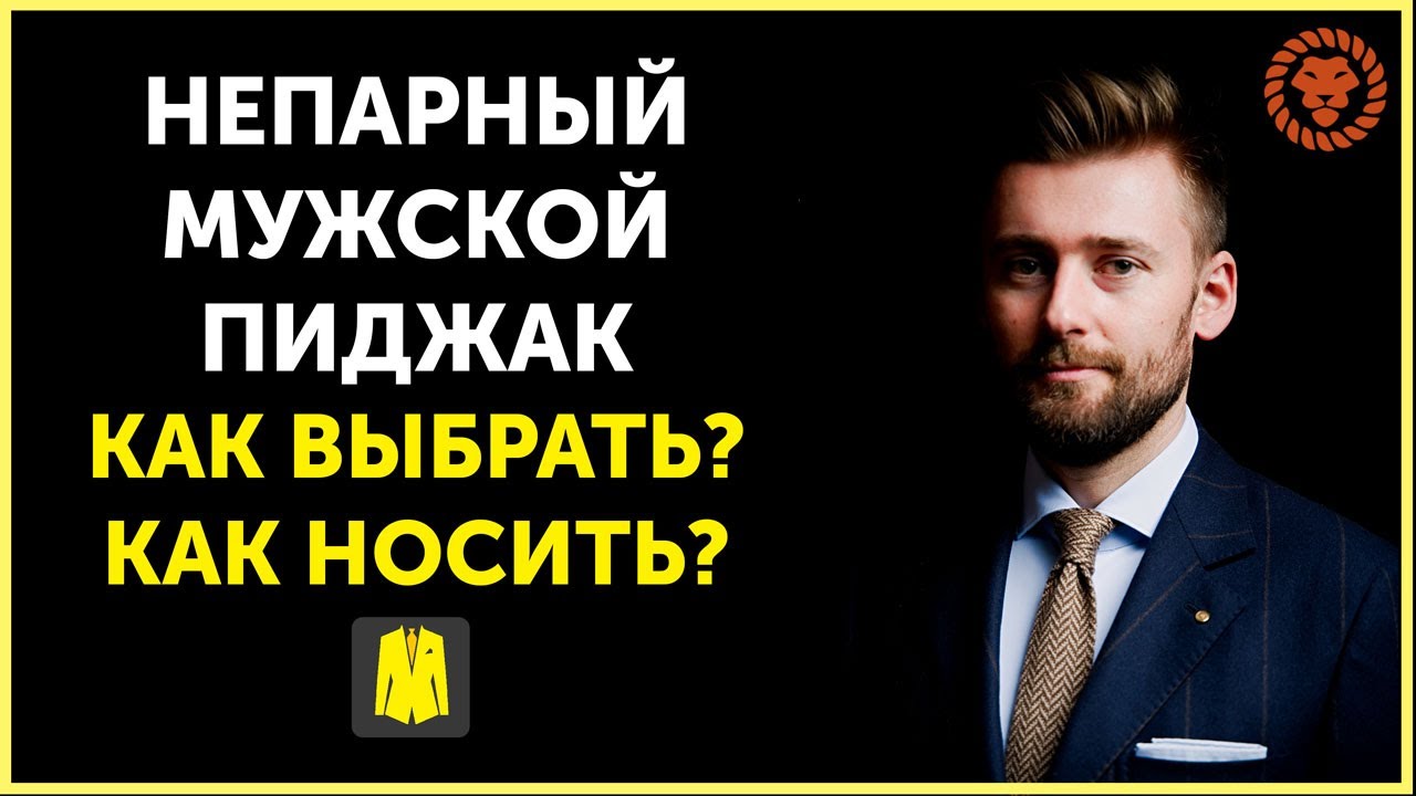 Мужской непарный пиджак - все тонкости, как выбрать пиджак и с чем носить