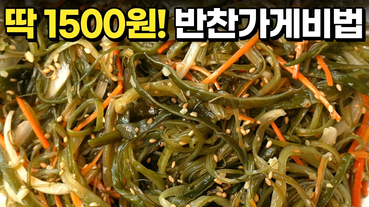딱한가지 반찬가게 사장님이 절대 안알려주는 미역줄기볶음 비린내잡는법