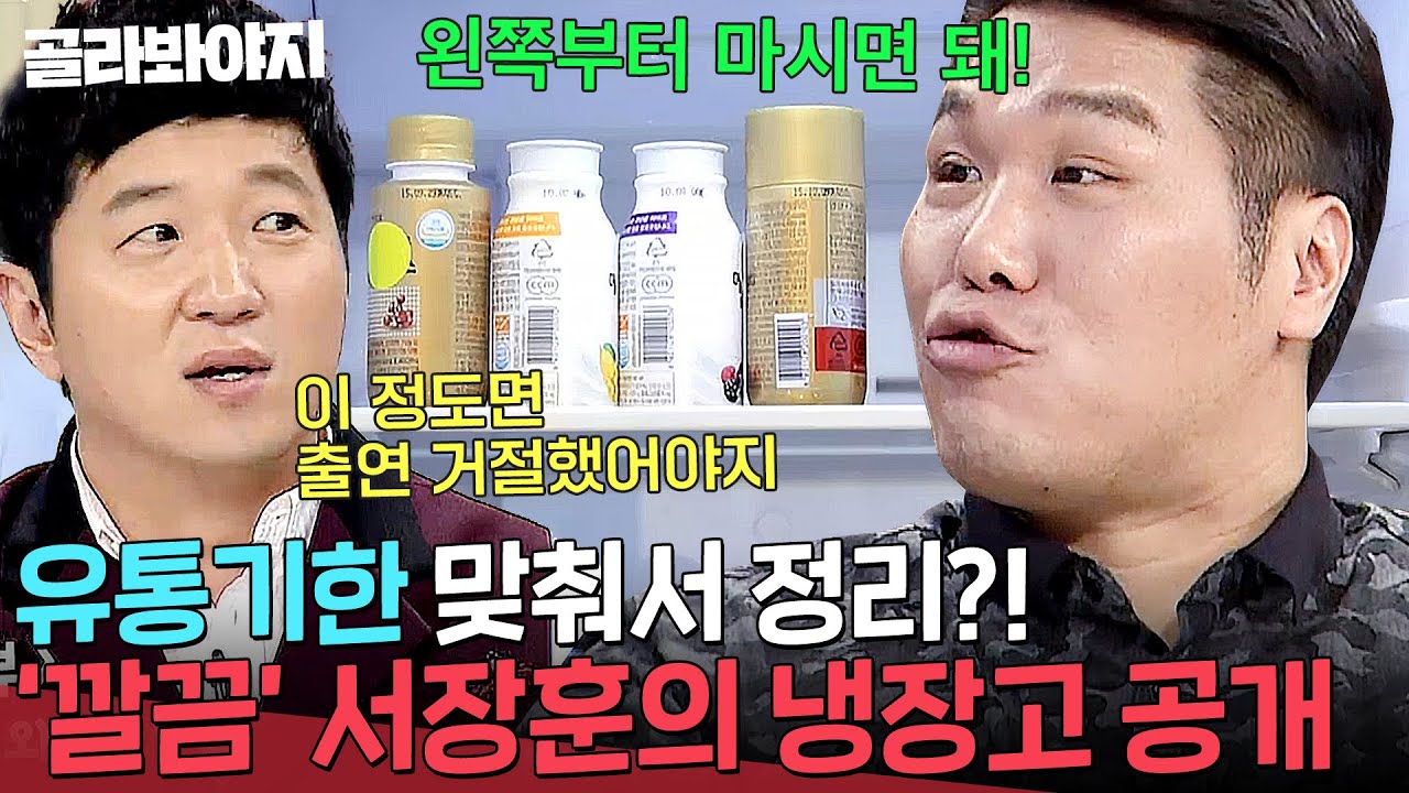 ＂이 정도면 출연 거절해야지🔥＂ 서장훈, 레전드 깔끔(?)한 냉장고 공개에 찐 당황ㅋㅋㅋ｜냉장고를 부탁해｜JTBC 151102 방송