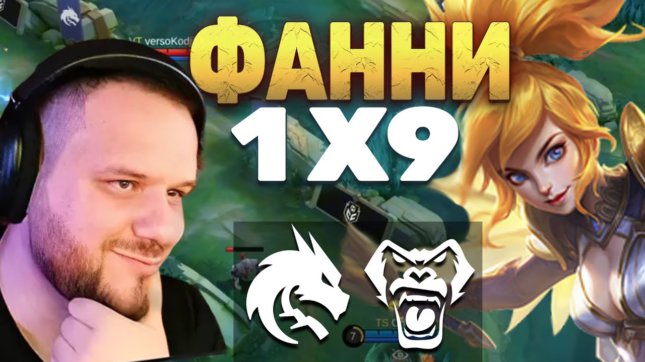 ФАННИ 1х9 TEAM SPIRIT VS VERSO TIME - Mobile Legends