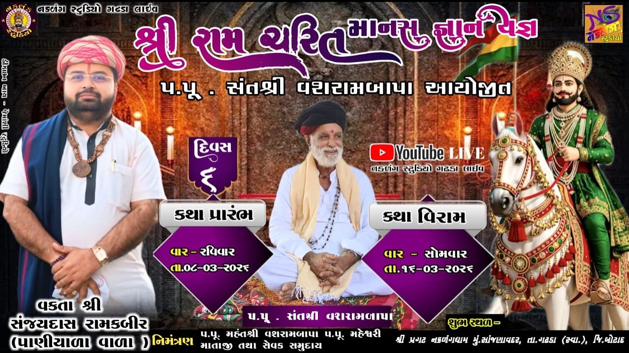 LIVE પ્રગટ નકળંગ ધામ સાંજણાવદર  રામકથા 13.3.2026 DAY 6 Satra 01