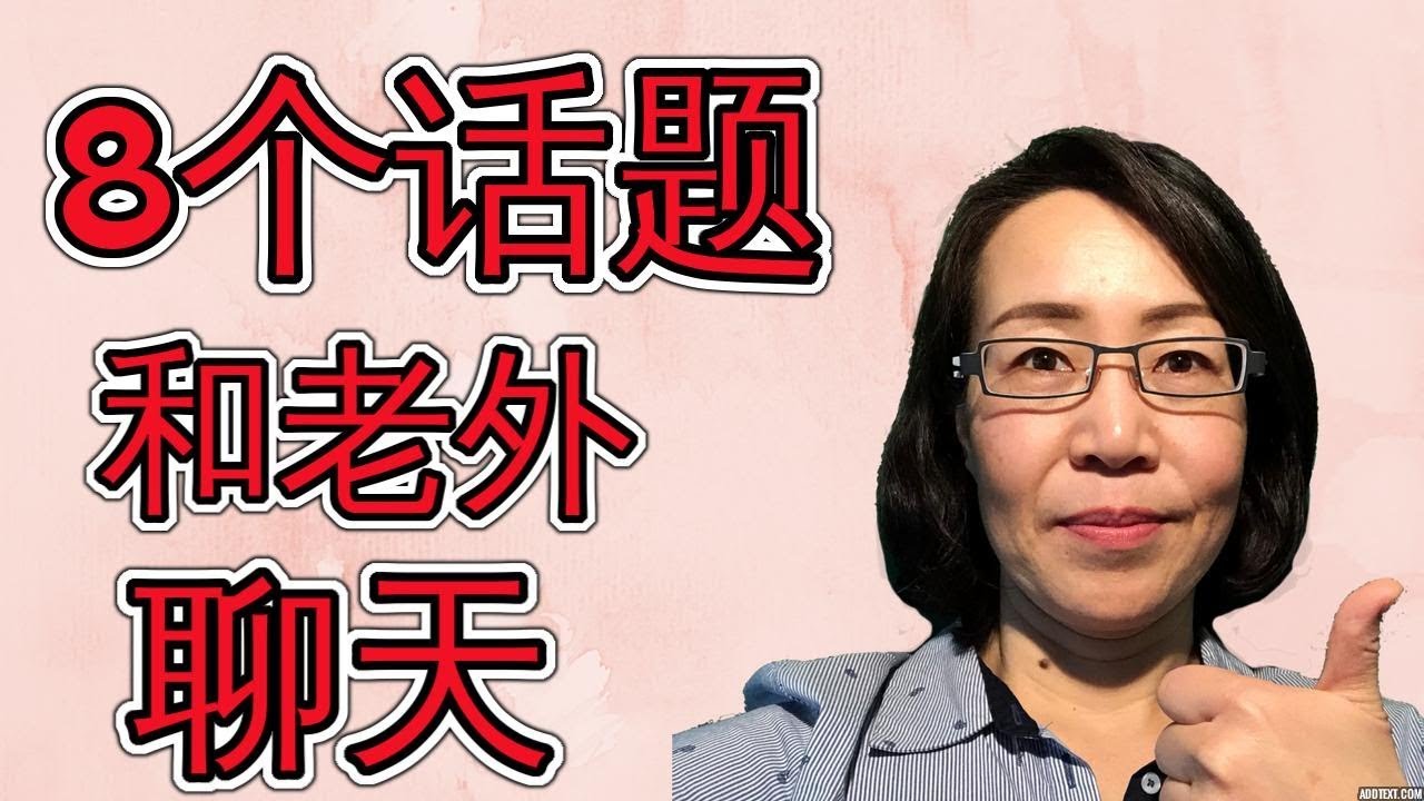 8 个老外最喜欢聊天的话题 聊天英语口语必备 How To Talk With English Speakers