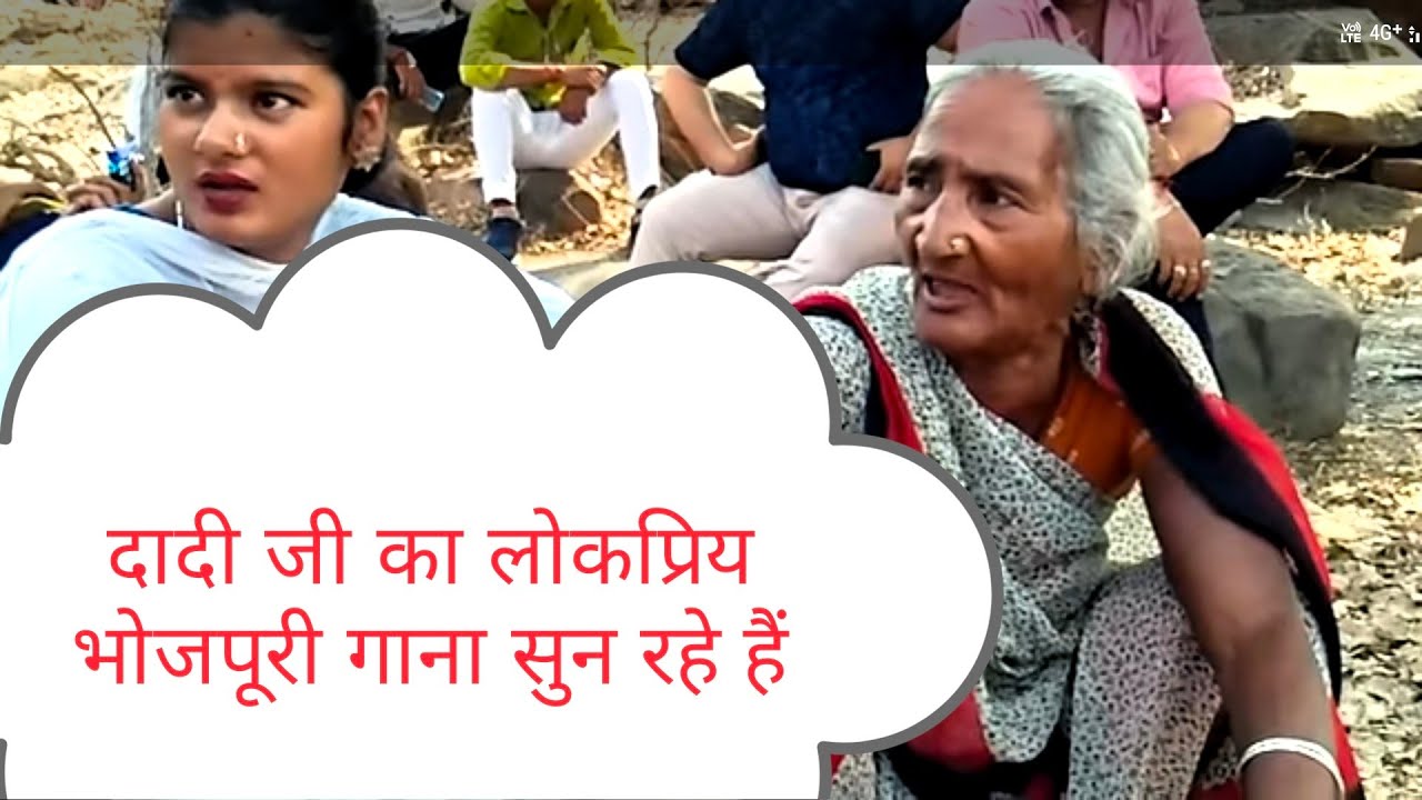 दादी जी का ये गाना आपको बहुत पसंद आयेगा =  पियवा भइले गुलरी के फूल