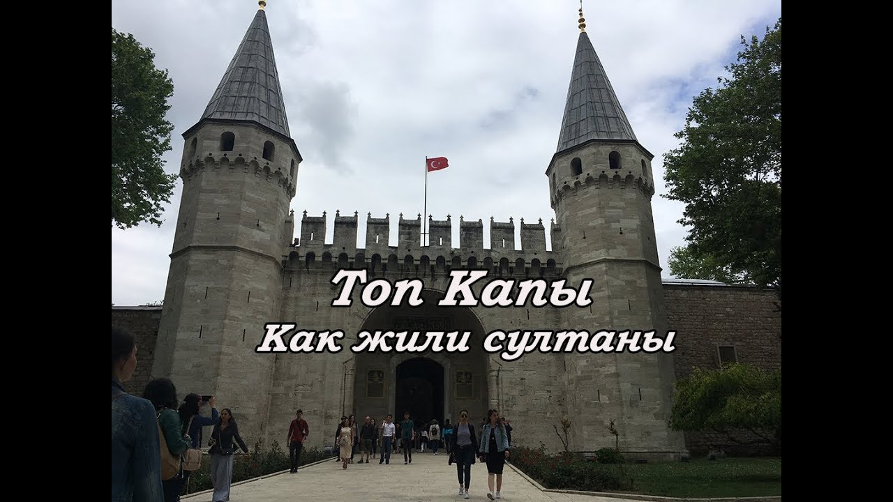 VLOG.ДВОРЕЦ ТОПКАПЫ.КОГДА ТО СЮДА ВХОДИЛИ ЛИШЬ ИЗБРАННЫЕ.