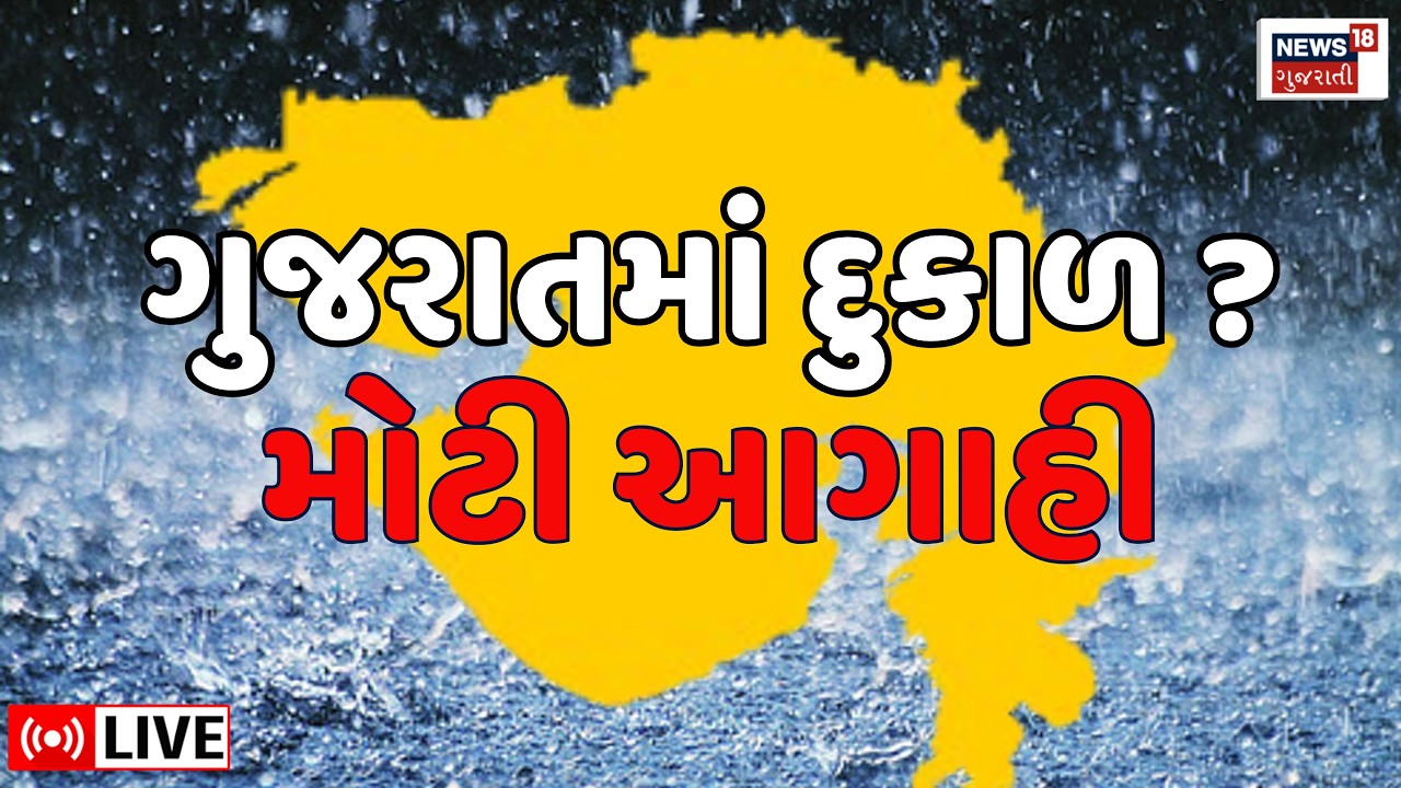 Gujarat Monsoon Update Live | ગુજરાતમાં દુકાળ ? મોટી આગાહી | Rain | WHO |Weather | News