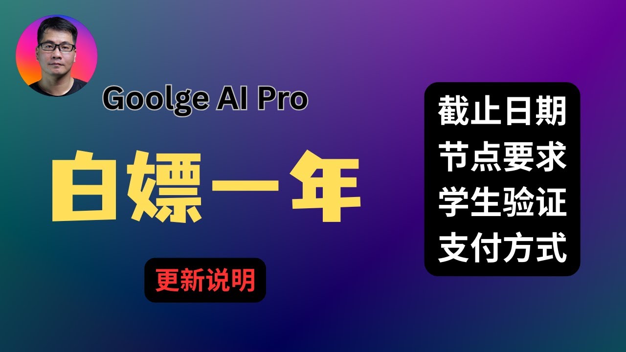 【紧急更新】Google AI Pro白嫖一年 | 截止时间、节点要求、学生验证、支付方式 |