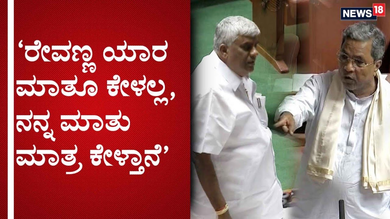 ಈ ರೇವಣ್ಣನ್ನ ಅರ್ಥ ಮಾಡ್ಕೊಳೋಕೆ ನಂಗೆ ತುಂಬಾ ವರ್ಷ ಬೇಕಾಯ್ತು: ಸಿದ್ದರಾಮಯ್ಯ