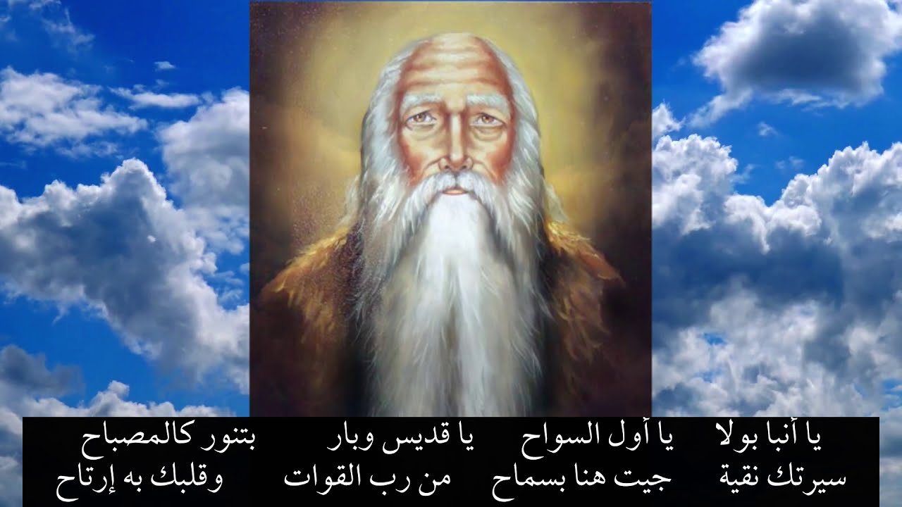 مديح الأنبا بولا بالكلمات (طوباك يا أنبا بولا) تمجيد الأنبا بولا