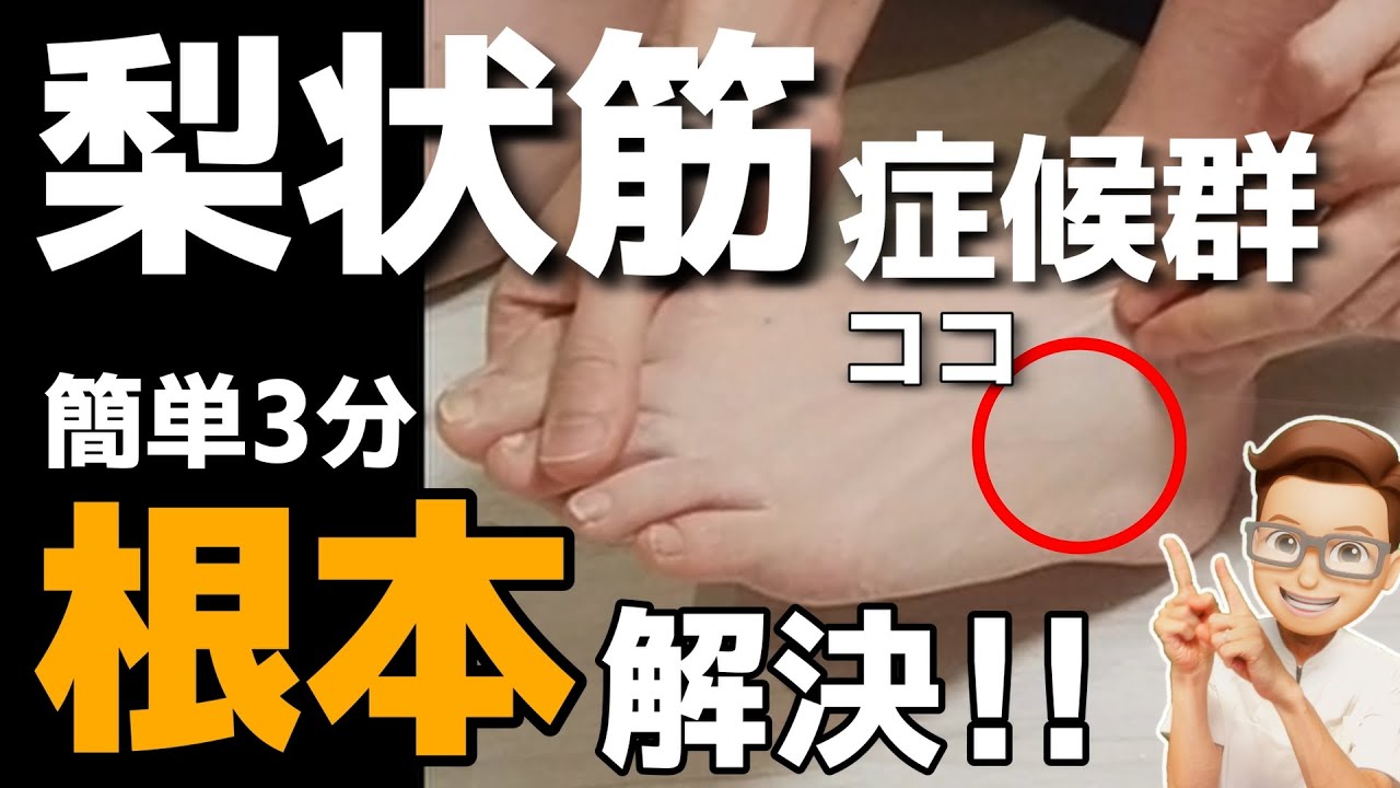 梨状筋症候群 ストレッチ『簡単3分！梨状筋症候群を根本解決するストレッチ』坐骨神経痛の方必見！