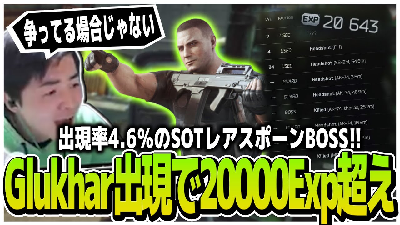 出現率4.6%のSOTレアスポーンBOSS!!Glukhar出現で20000Exp超えレイド【EFT】