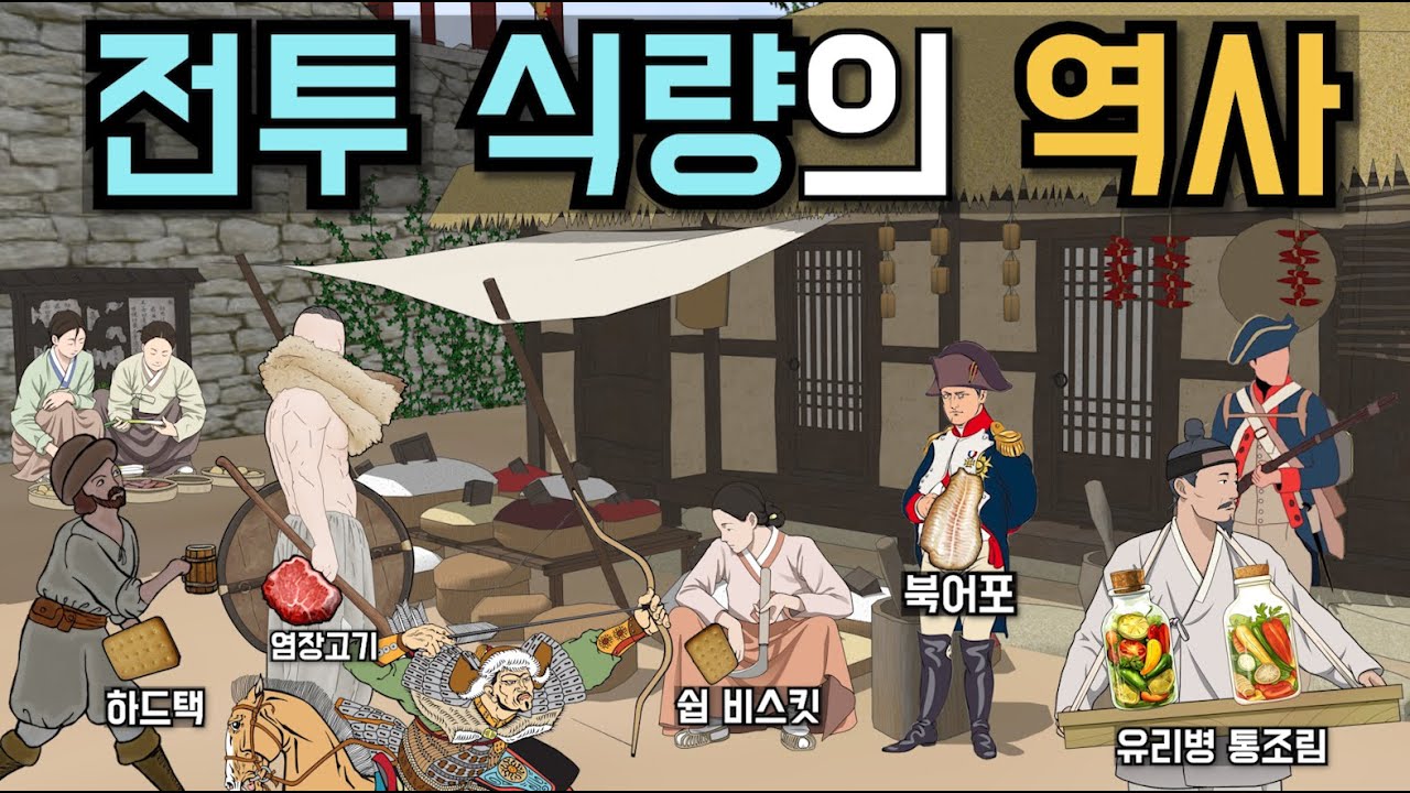 군대는 먹어야 움직인다. 전세계의 전투식량. 바이킹에서 통조림까지.