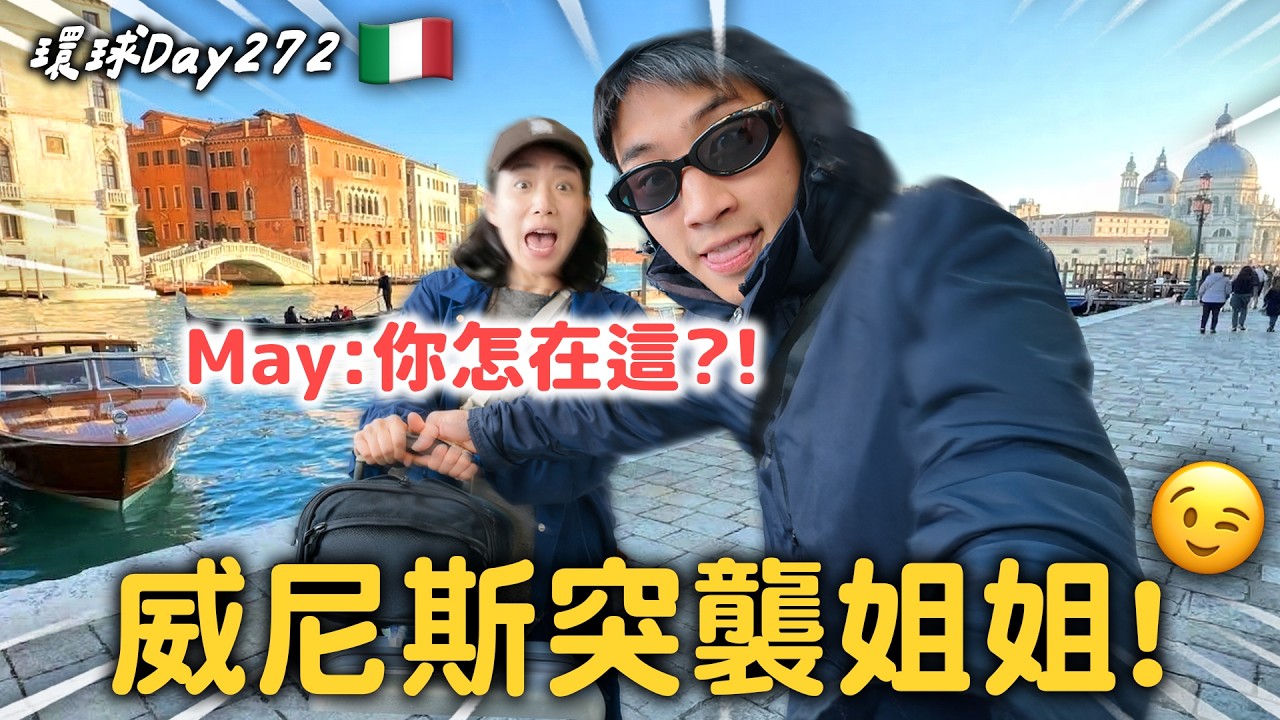 義大利｜威尼斯驚喜突襲！這 12 小時經歷 太像人生縮影?🤔【365系列】EP.45