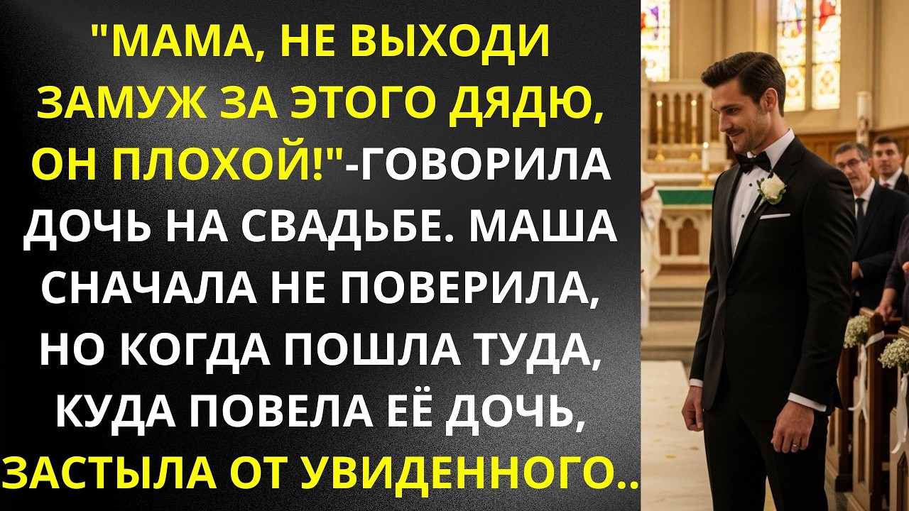 'Мама, не выходи замуж за этого дядю, он плохой!' —говорила дочь на свадьбе Маша сначала не поверила