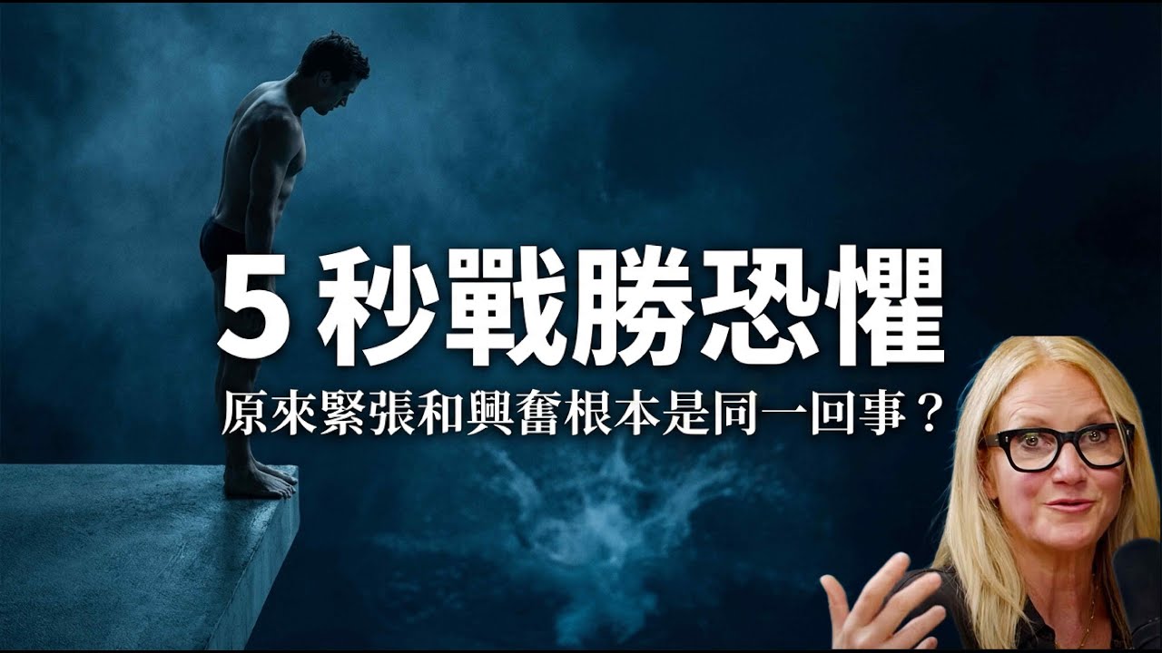 Mel Robbins | 5 秒戰勝恐懼！原來緊張和興奮根本是同一回事？| Podcast總結