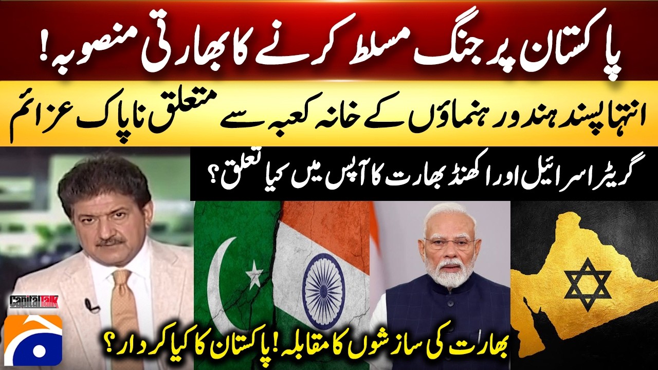 Indian plan to impose war on Pakistan! - Greater Israel and Akhand Bharat... - Hamid Mir