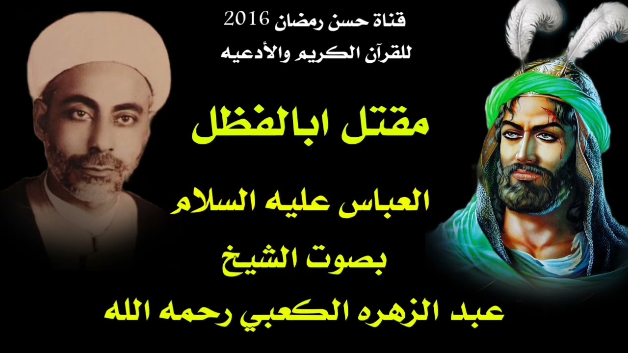 #اسلام_على_قطيع_الكفين مقتل العباس ابن الأمام علي بصوت الشيخ عبد الزهره الكعبي رحمه الله