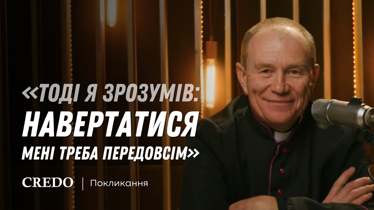 «Тоді я зрозумів: навертатися мені треба передовсім»